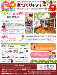 3月10日（日）家づくりセミナー　IN　堺市