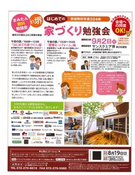 9月2日（日）家づくりの勉強会　サンスクエア堺で開催