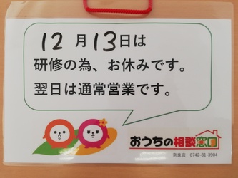 奈良店は本日13日は研修の為休みです。