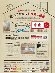 【イベント中止！】奈良店　建築家によるセミナー「賢い子が育つおうちの秘密」