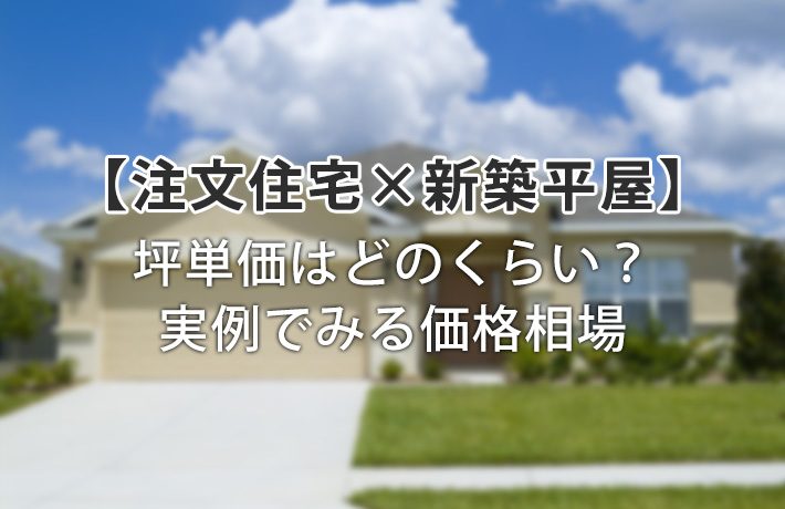 【注文住宅×新築平屋】坪単価はどのくらい？実例でみる価格相場