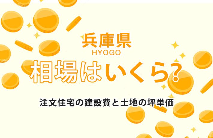 【兵庫県】注文住宅の価格相場はいくら?人気ハウスメーカーや土地の坪単価も