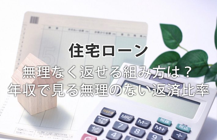 無理なく返せる住宅ローンの組み方は?年収で見る無理のない返済比率