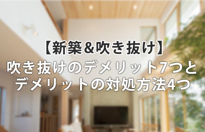 新築に吹き抜けって実際どう?ありなしでここまで違うデメリット7つ!