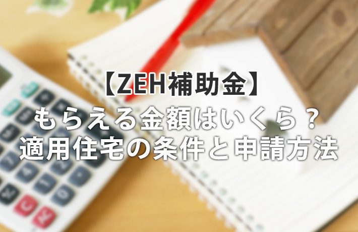ZEH補助金もらえる金額はいくら?適用住宅の条件5つと申請の流れ