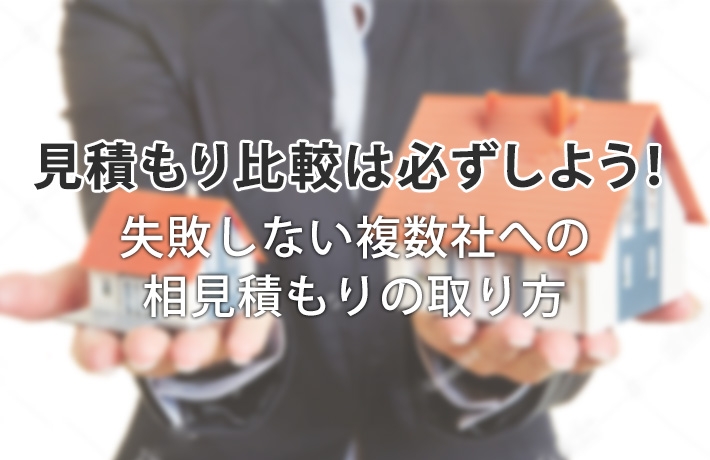 注文住宅の費用を一括見積もり比較!失敗しない複数社への相見積もり