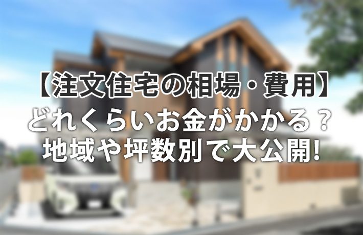 注文住宅の相場・費用はどれくらい?坪数別にチェックする実例集