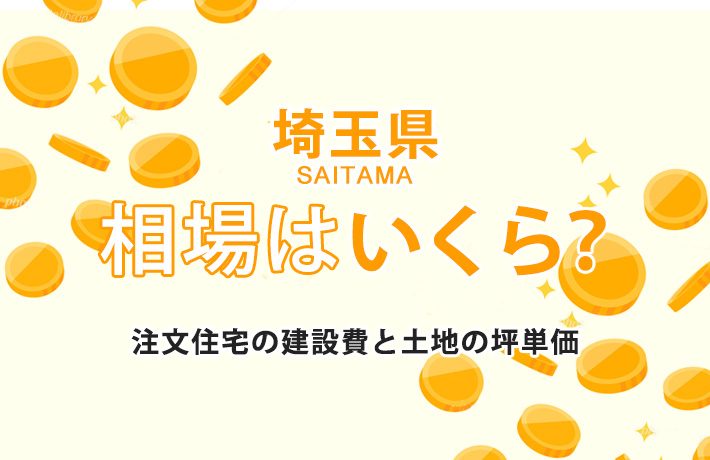 【埼玉県】注文住宅の相場-建築費用と土地の坪単価
