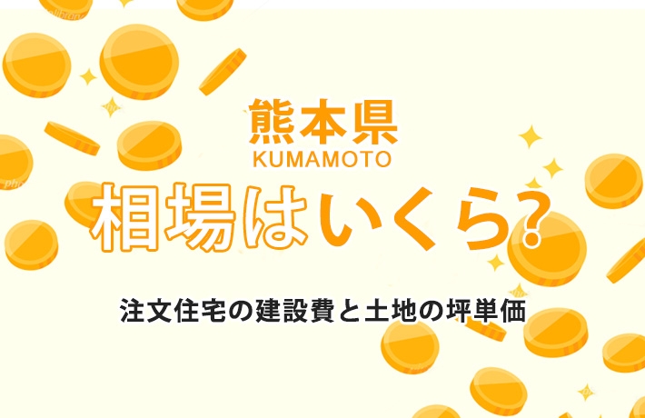 【熊本県】注文住宅の相場-建築費用と土地の坪単価