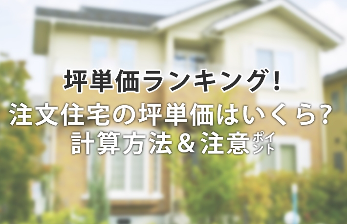 注文住宅の坪単価が安いハウスメーカー/工務店をランキングで一覧比較!