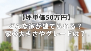 坪単価50万円台の注文住宅ってどんな家？住宅会社の対象グレードは？