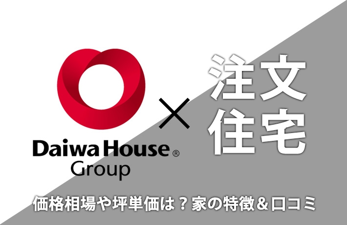 大和ハウス×注文住宅-価格相場や坪単価は?家の特徴&口コミ