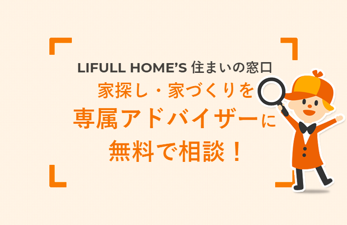 LIFULL HOME'S住まいの窓口の口コミは？予約方法・相談の流れを解説！