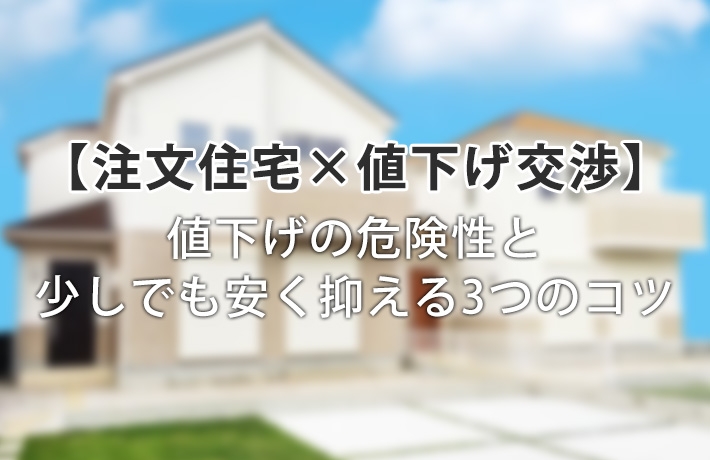 注文住宅の値引き交渉の仕方は?裏側に潜む危険性と安くする3つのコツ