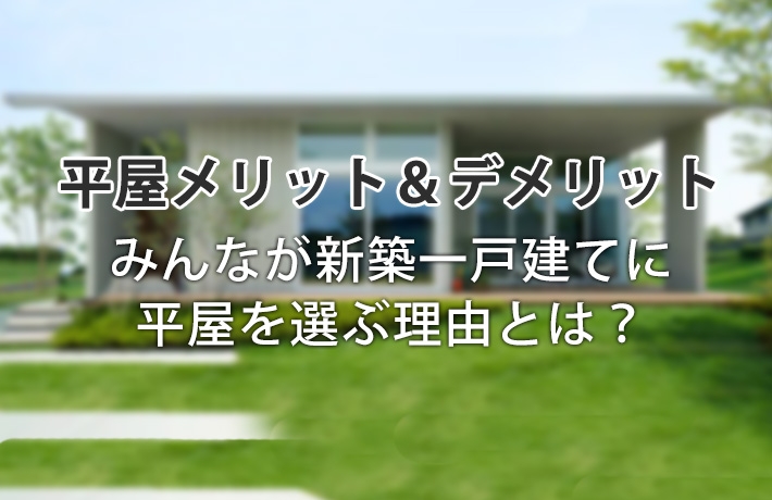 平屋のメリット&デメリット!みんなが新築一戸建てに平屋を選ぶ理由とは?