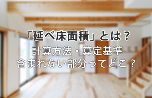 これさえ読めば分かる!建坪・延べ床面積・施工面積の違いを徹底解説! | 注文住宅情報サイト-イエティ