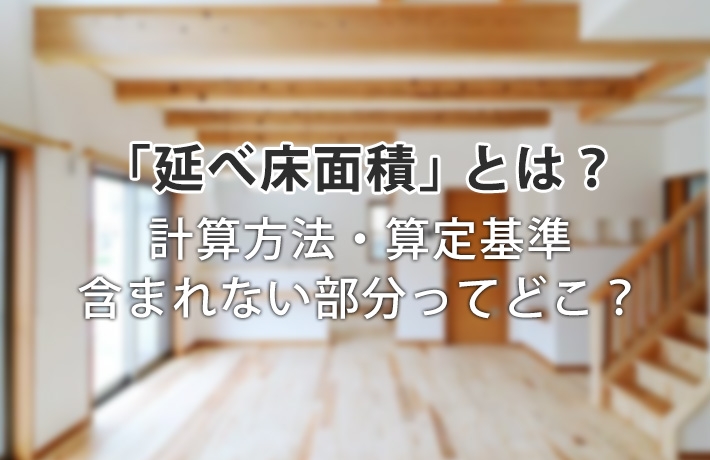 延べ床面積とは?計算方法と算定基準-含まれない部分ってどこ?
