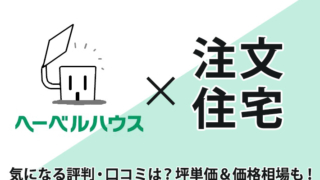 ヘーベルハウス×注文住宅－気になる評判・口コミは？坪単価＆価格相場も！