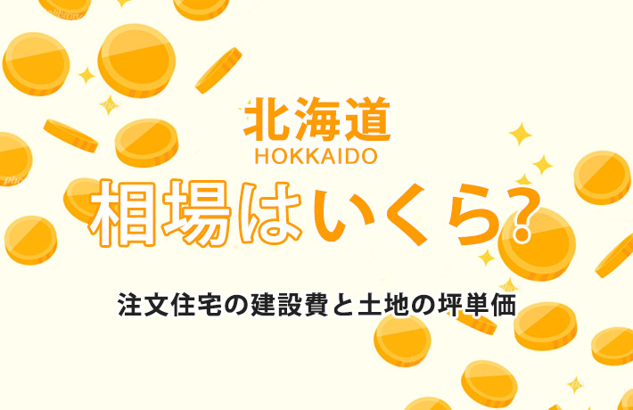 北海道(札幌)で建てる注文住宅の相場は？建築費用＆土地価格の坪単価