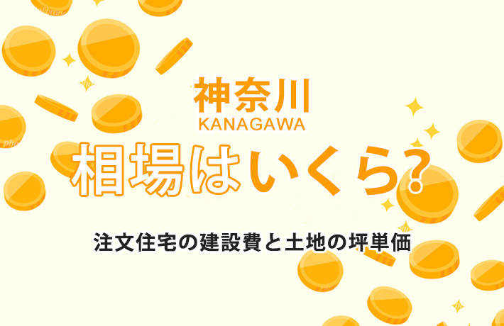 神奈川県で建てる注文住宅の相場がわかる!建築費用&土地価格の坪単価まとめ