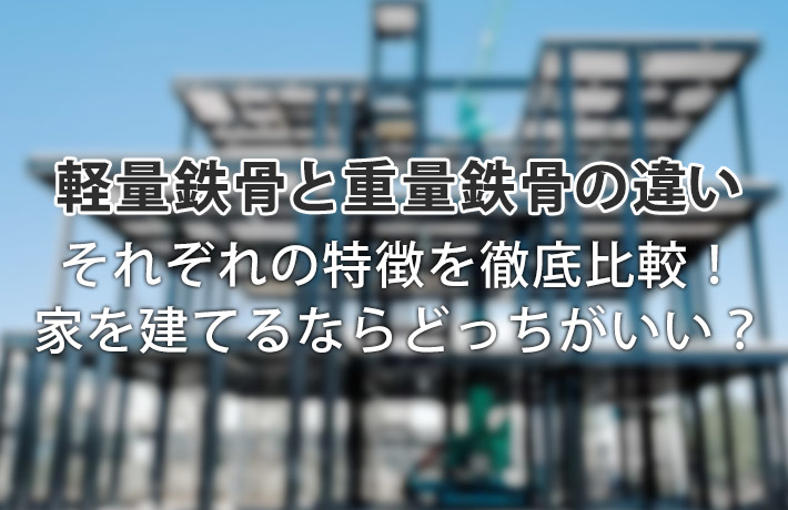 軽量鉄骨と重量鉄骨の違いと見分け方!家を建てるならおすすめはどっち?