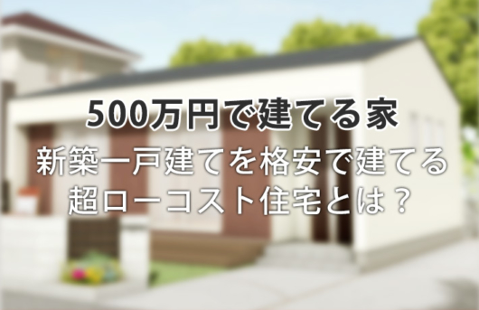 【家を建てる費用】土地あり・なしでこんなに違う？平均相場と頭金について | 注文住宅情報サイト-イエティ