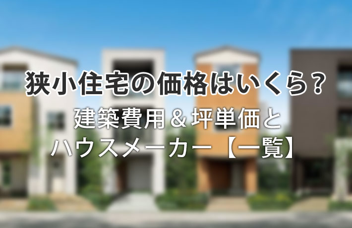 狭小住宅の価格はどれくらい？坪単価の相場＆おすすめハウスメーカー