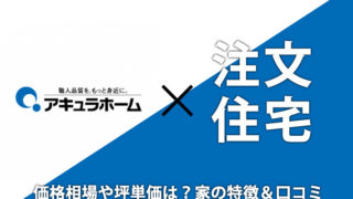 アキュラホームの特徴は？口コミ評判や坪単価・価格相場【まとめ】