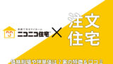 ニコニコ住宅×注文住宅－気になる評判・口コミは？坪単価＆価格相場も！