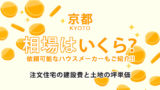 【京都府】注文住宅の価格相場はいくら？人気ハウスメーカーや土地の坪単価も！