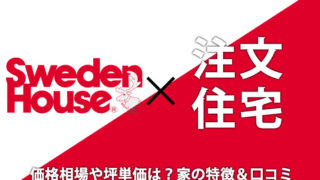 スウェーデンハウスの特徴は？口コミ評判や坪単価・価格相場【まとめ】