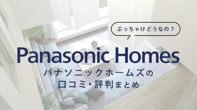 パナソニックホームズの評判・口コミは実際どう？気になる特徴をチェック！