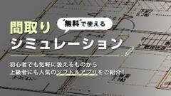 積水ハウス×注文住宅－気になる評判・口コミは？坪単価＆価格相場も！
