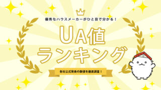 【2024年】住宅ハウスメーカーのUA値は？ランキング表で徹底比較【ベスト22社】
