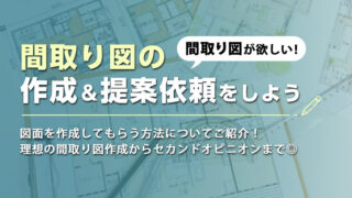 間取り図だけの作成＆設計の依頼ができる提案サイト７選！