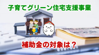 子育てグリーン住宅支援事業の補助金の対象は？